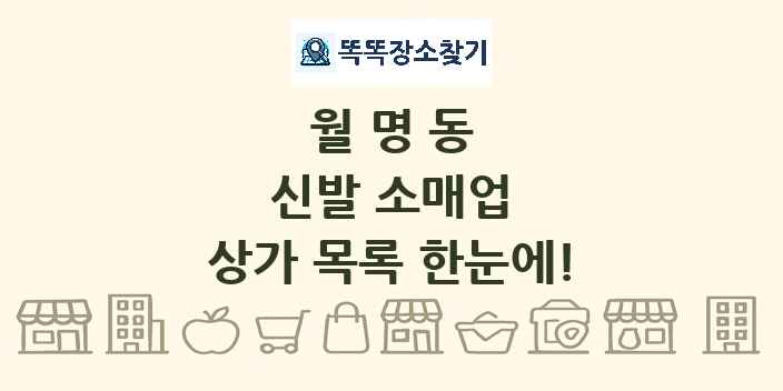 월명동 신발 소매업 상가 목록 및 정보