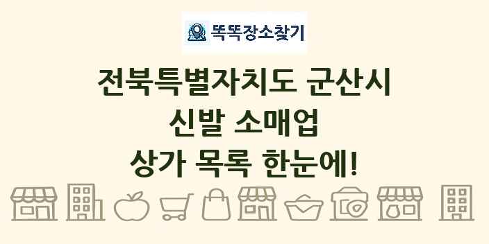 전북특별자치도 군산시 신발 소매업 상가 목록 및 정보