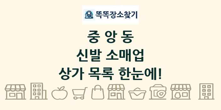 중앙동 신발 소매업 상가 목록 및 정보