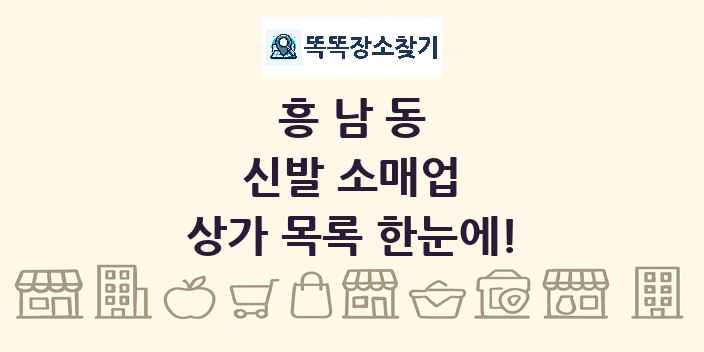 흥남동 신발 소매업 상가 목록 및 정보