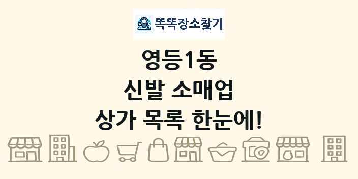 영등1동 신발 소매업 상가 목록 및 정보