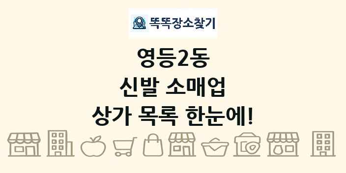 영등2동 신발 소매업 상가 목록 및 정보