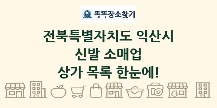 전북특별자치도 익산시 신발 소매업 상가 목록 및 정보