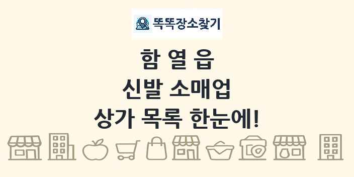 함열읍 신발 소매업 상가 목록 및 정보