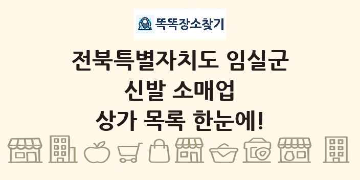 전북특별자치도 임실군 신발 소매업 상가 목록 및 정보