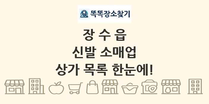 장수읍 신발 소매업 상가 목록 및 정보