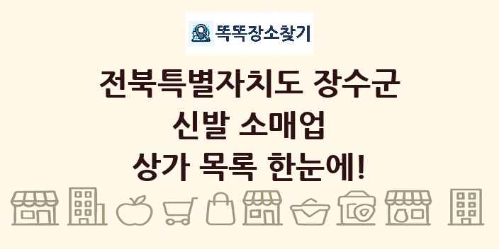전북특별자치도 장수군 신발 소매업 상가 목록 및 정보