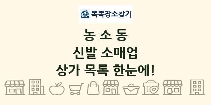 농소동 신발 소매업 상가 목록 및 정보