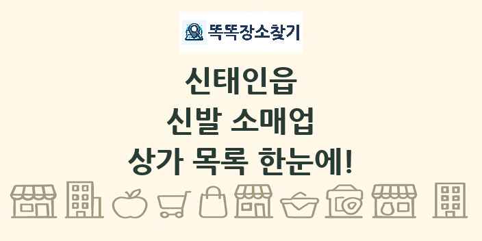 신태인읍 신발 소매업 상가 목록 및 정보