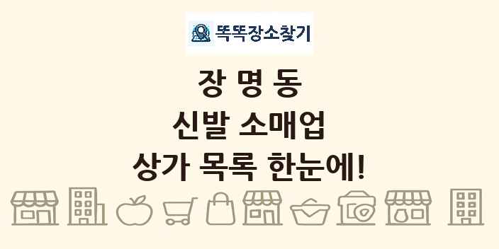 장명동 신발 소매업 상가 목록 및 정보