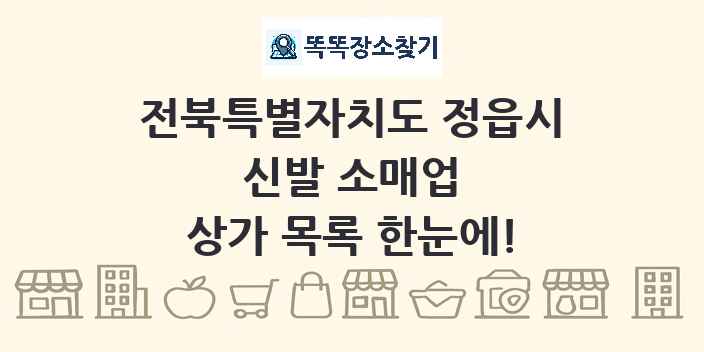 전북특별자치도 정읍시 신발 소매업 상가 목록 및 정보