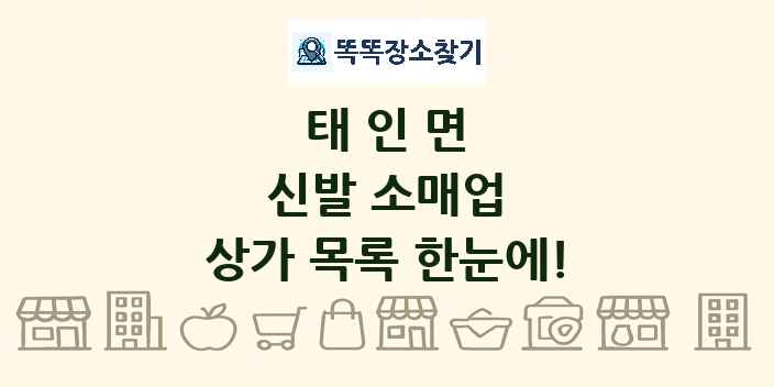 태인면 신발 소매업 상가 목록 및 정보