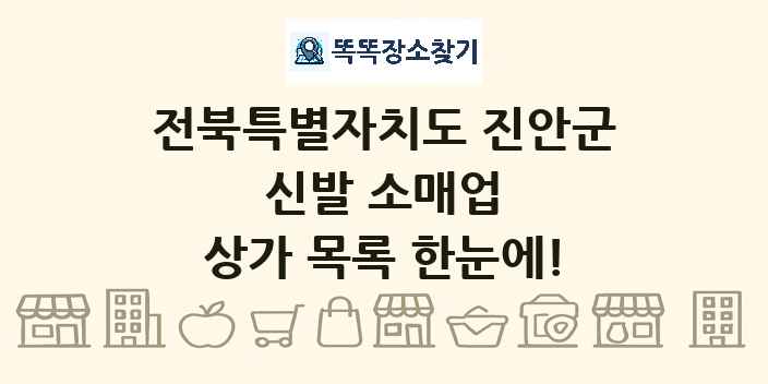 전북특별자치도 진안군 신발 소매업 상가 목록 및 정보