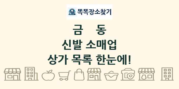 금동 신발 소매업 상가 목록 및 정보