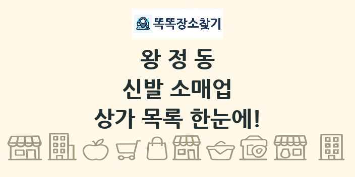 왕정동 신발 소매업 상가 목록 및 정보