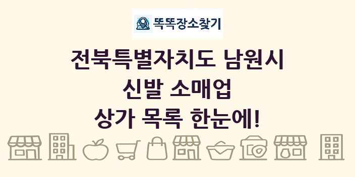 전북특별자치도 남원시 신발 소매업 상가 목록 및 정보