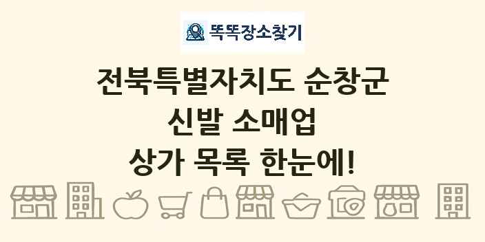 전북특별자치도 순창군 신발 소매업 상가 목록 및 정보