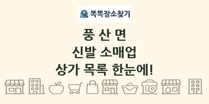 풍산면 신발 소매업 상가 목록 및 정보