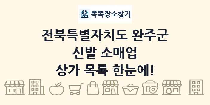 전북특별자치도 완주군 신발 소매업 상가 목록 및 정보