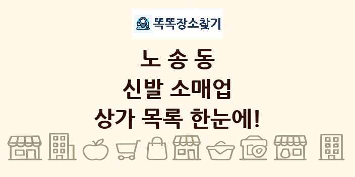 노송동 신발 소매업 상가 목록 및 정보