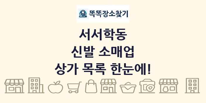 서서학동 신발 소매업 상가 목록 및 정보
