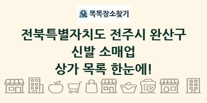전북특별자치도 전주시 완산구 신발 소매업 상가 목록 및 정보