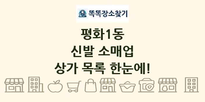 평화1동 신발 소매업 상가 목록 및 정보