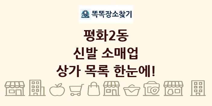 평화2동 신발 소매업 상가 목록 및 정보