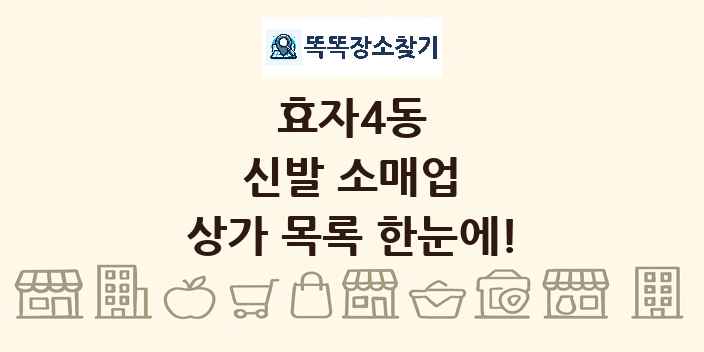효자4동 신발 소매업 상가 목록 및 정보