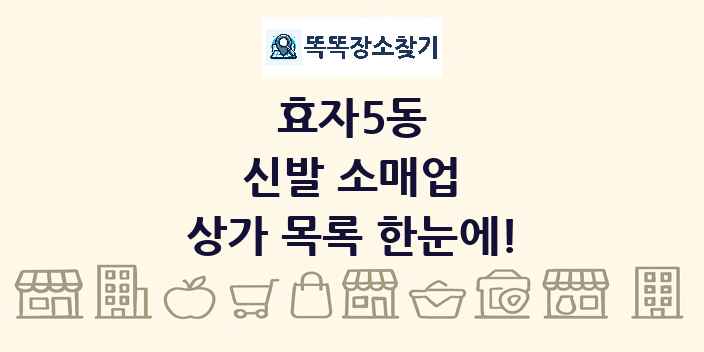 효자5동 신발 소매업 상가 목록 및 정보