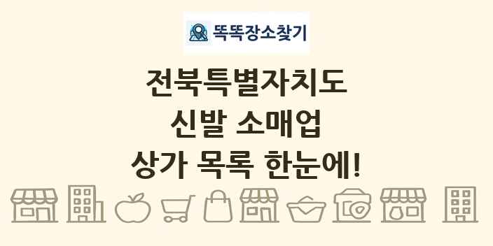 전북특별자치도 신발 소매업 상가 목록 및 정보