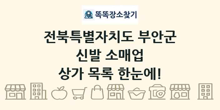 전북특별자치도 부안군 신발 소매업 상가 목록 및 정보