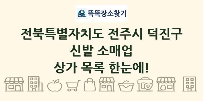 전북특별자치도 전주시 덕진구 신발 소매업 상가 목록 및 정보