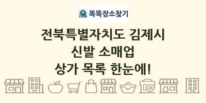 전북특별자치도 김제시 신발 소매업 상가 목록 및 정보