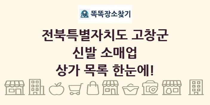 전북특별자치도 고창군 신발 소매업 상가 목록 및 정보