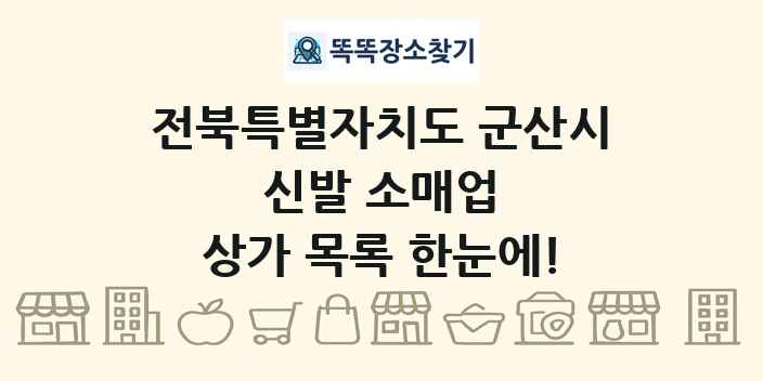 전북특별자치도 군산시 신발 소매업 상가 목록 및 정보