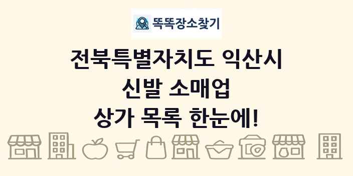 전북특별자치도 익산시 신발 소매업 상가 목록 및 정보