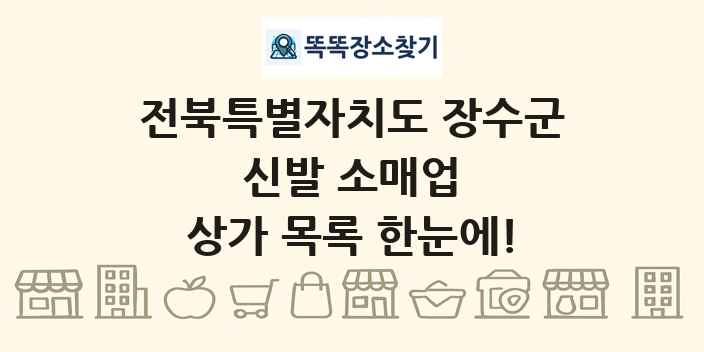 전북특별자치도 장수군 신발 소매업 상가 목록 및 정보