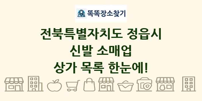 전북특별자치도 정읍시 신발 소매업 상가 목록 및 정보