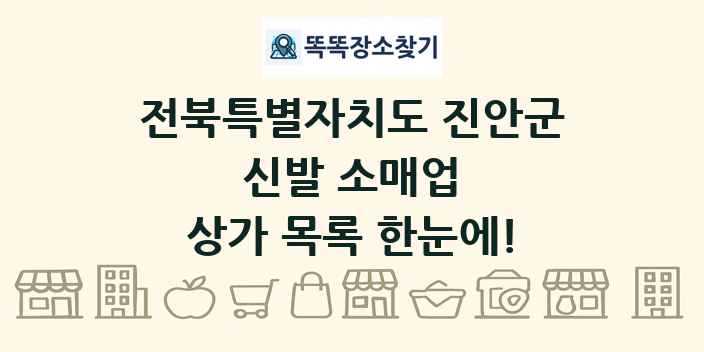 전북특별자치도 진안군 신발 소매업 상가 목록 및 정보