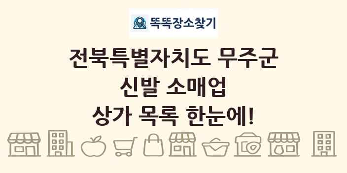 전북특별자치도 무주군 신발 소매업 상가 목록 및 정보