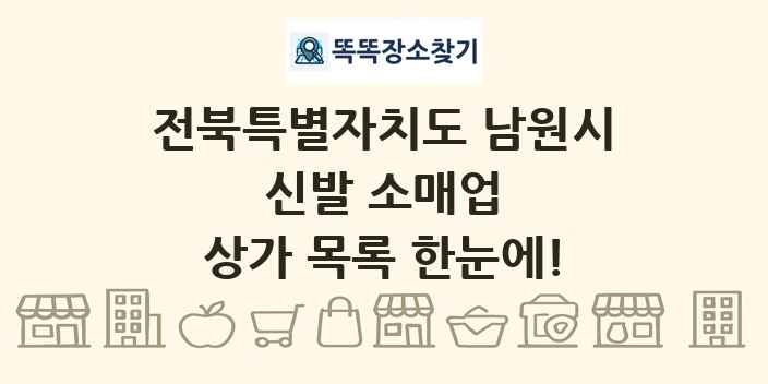 전북특별자치도 남원시 신발 소매업 상가 목록 및 정보