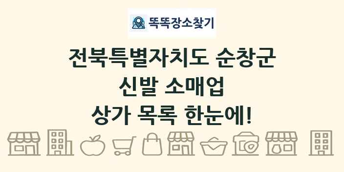 전북특별자치도 순창군 신발 소매업 상가 목록 및 정보
