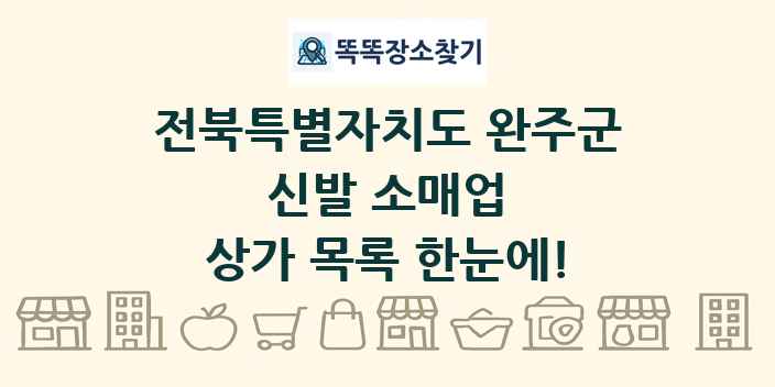 전북특별자치도 완주군 신발 소매업 상가 목록 및 정보