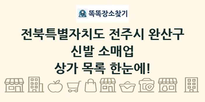 전북특별자치도 전주시 완산구 신발 소매업 상가 목록 및 정보
