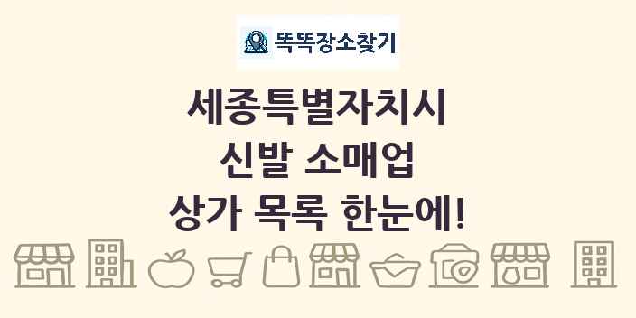 세종특별자치시 신발 소매업 상가 목록 및 정보