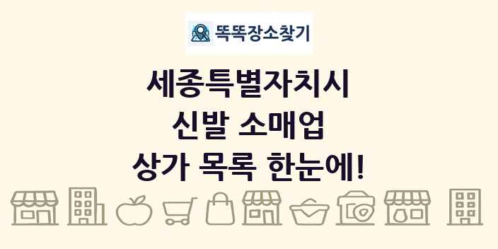 세종특별자치시 신발 소매업 상가 목록 및 정보