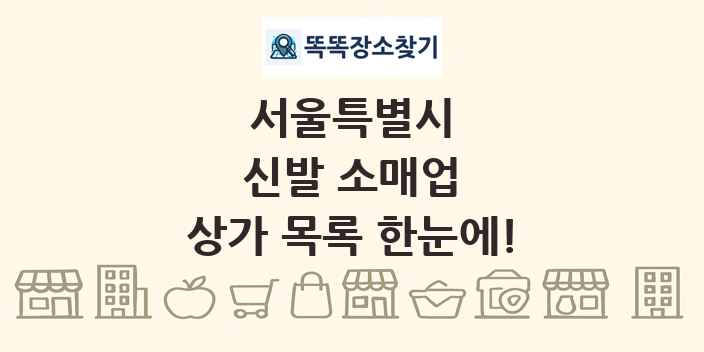 서울특별시 신발 소매업 상가 목록 및 정보