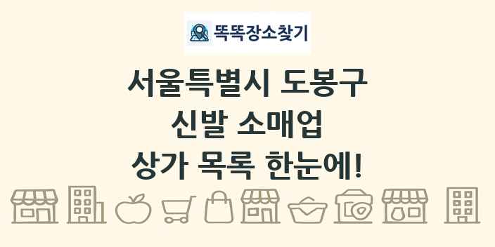 서울특별시 도봉구 신발 소매업 상가 목록 및 정보