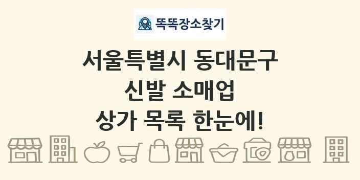 서울특별시 동대문구 신발 소매업 상가 목록 및 정보